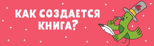 Как создается книга? Как создается книга?
