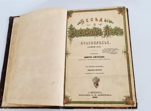 "Беседы о русском лесе". Д.Н.Кайгородов. 1885г.