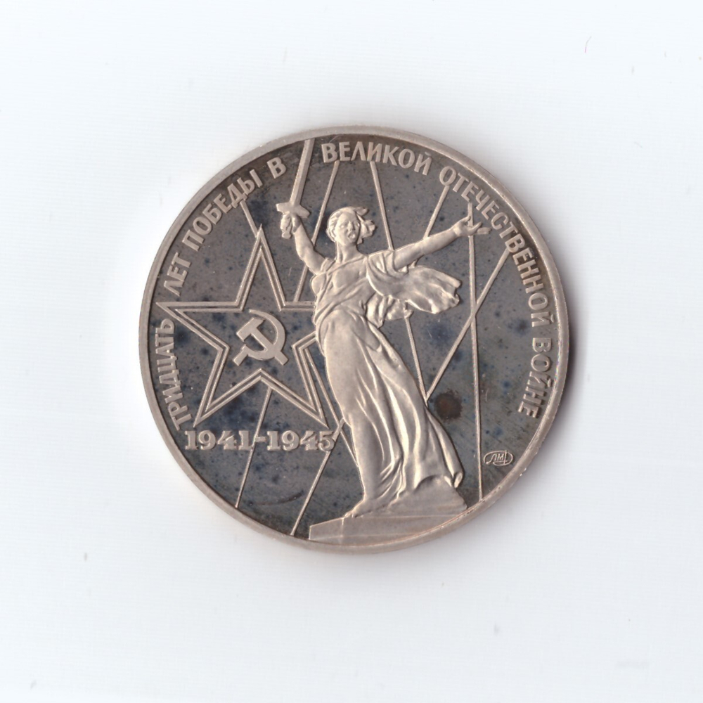 1 рубль 1975 г. 30 лет Победы. Новодел 1988 г. PROOF