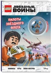 STAR WARS. Пилоты звёздного флота (+ мини-фигурка пилота-повстанца)