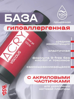 BSG Базовый гель ACRY Viscous прозрачный с акриловыми частичками (100 мл)