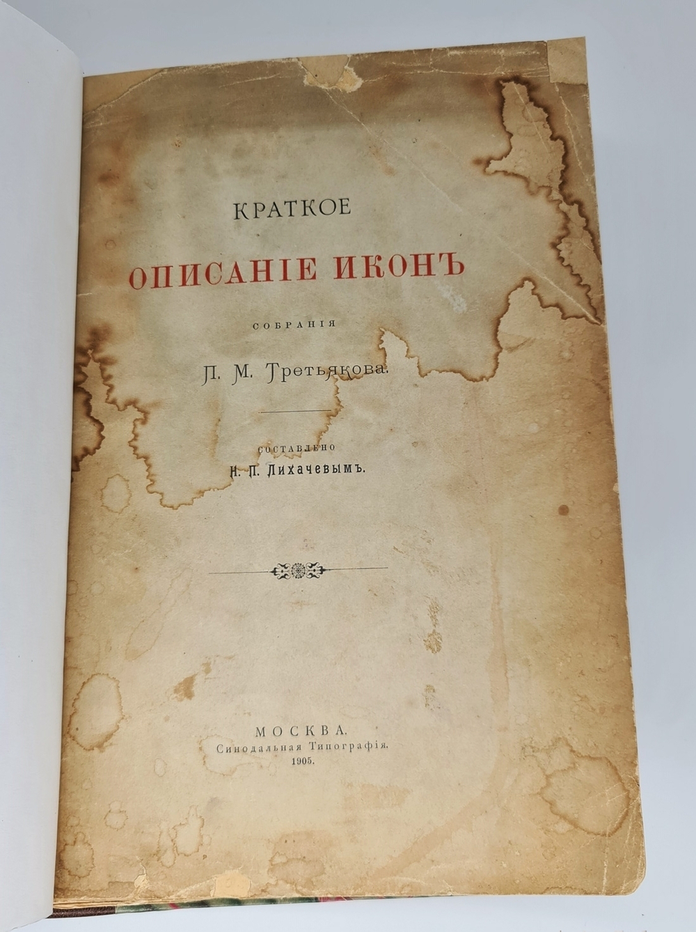"Краткое описание икон собрания П.М. Третьякова". Н.Лихачев. 1905 г. - редкая книга
