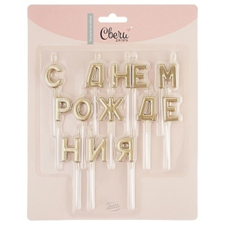 Свечи Буквы "С Днем Рождения", Золото, Металлик, 2,5 см,