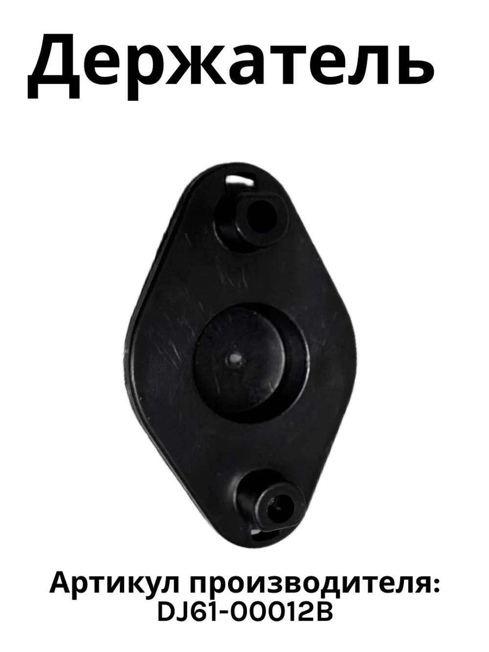 Держатель мотора DJ61-00012B 9,5см на 9,5 см Samsung