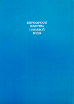 Бенчмаркингкачества питьевой воды
