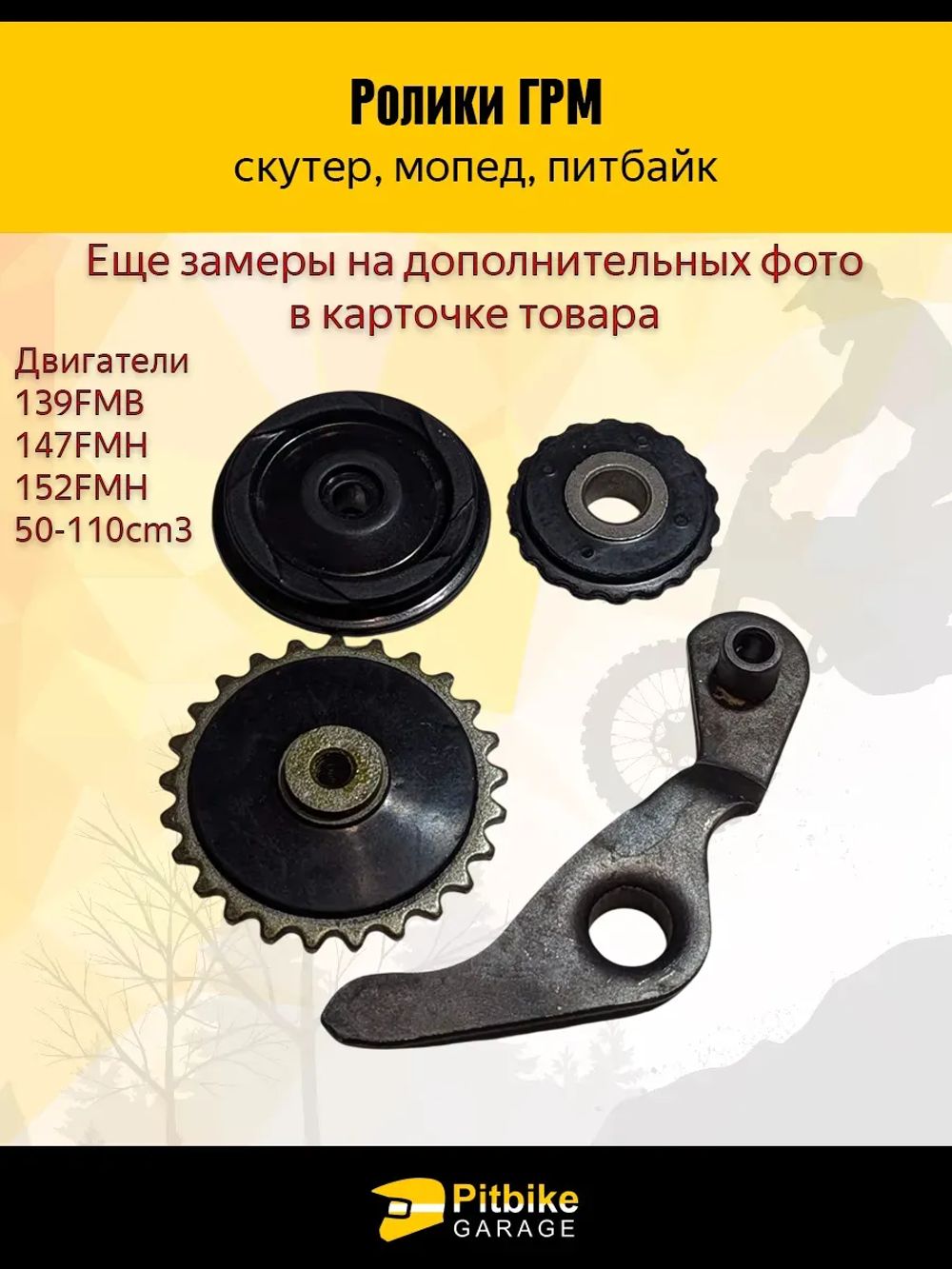 P+- B- Kt Rt Et Ролики ГРМ (комплект=3шт) 139FMB,147FMH,152FMH 50-110см3
