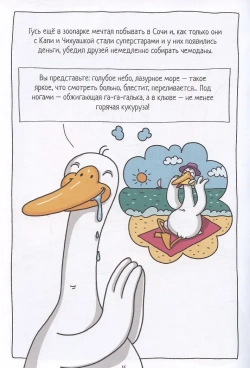 Капибара и Гусь. Приключения в Сочи