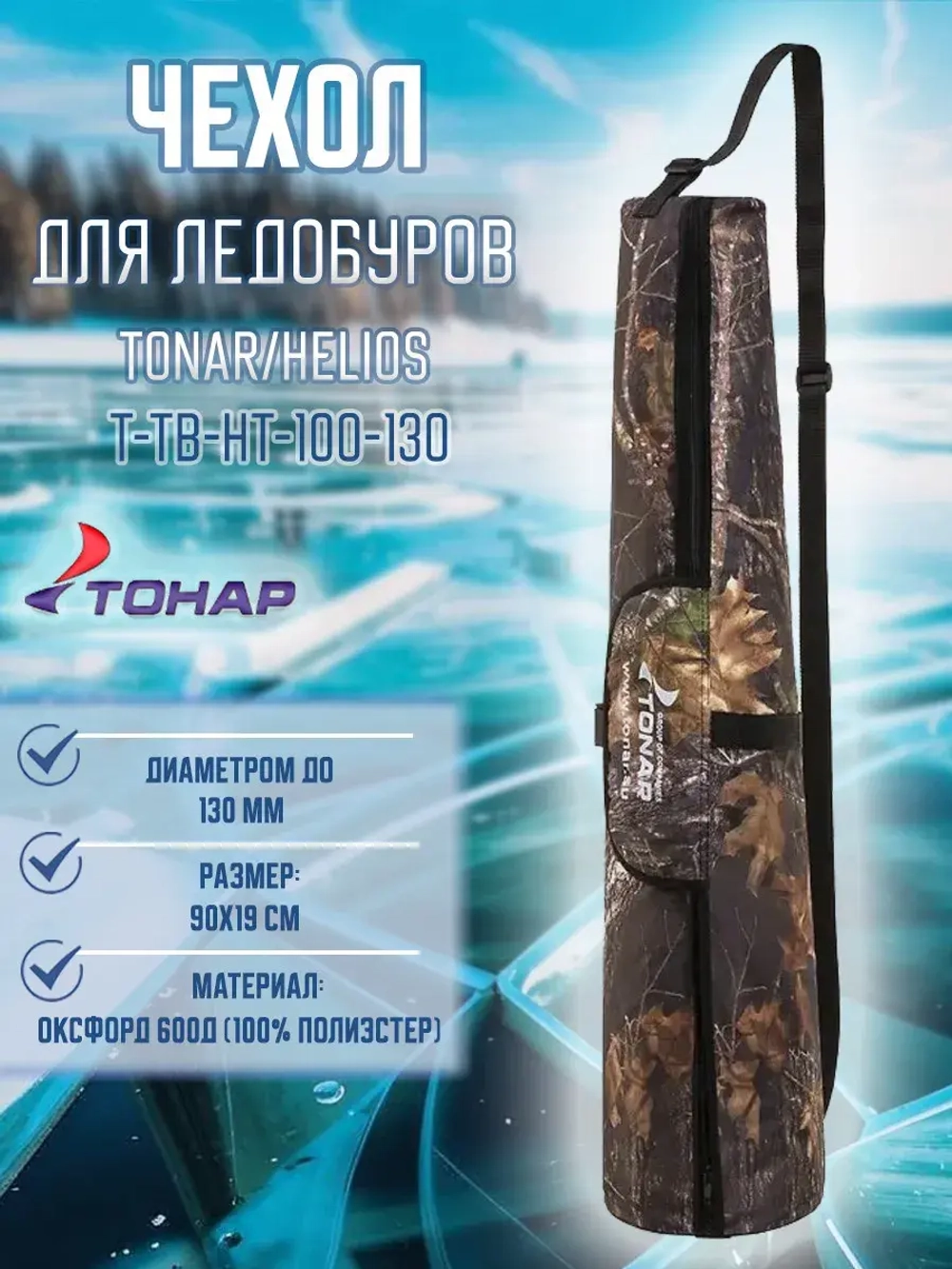 Чехол для ледобуров ТОНАР TONAR, HELIOS 100-130 (T-TB-HT-100-130)