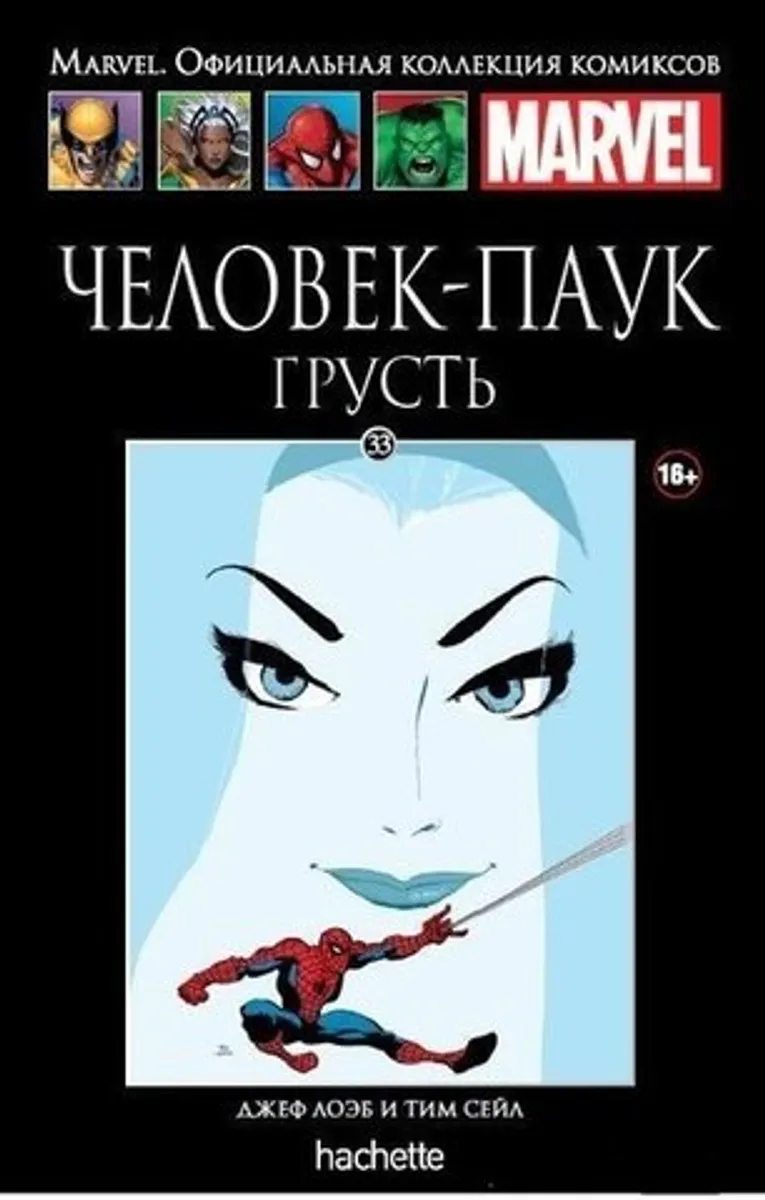 Ашет №33 Человек-паук. Грусть (Б/У)