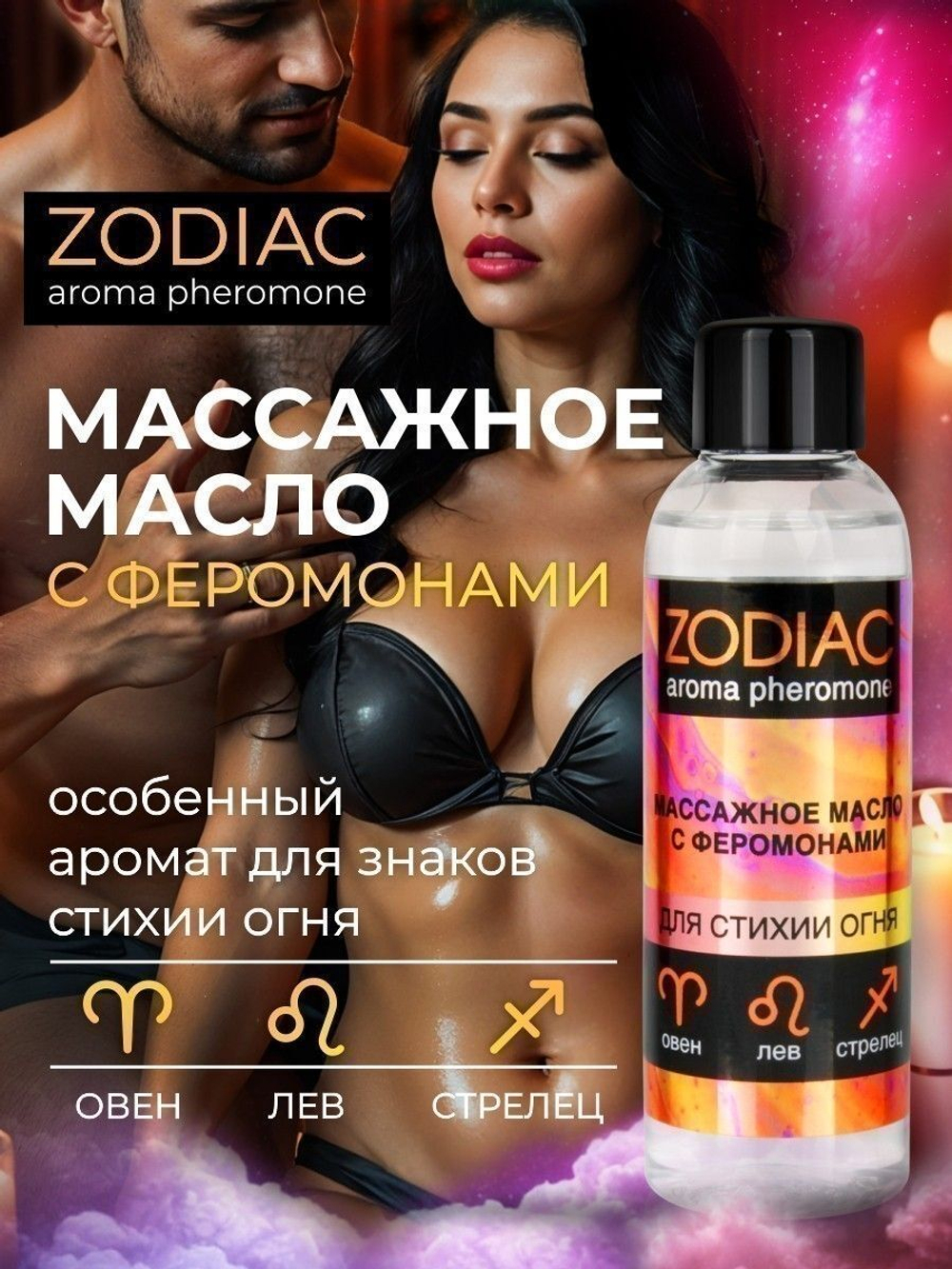 Массажное масло с феромонами ZODIAC Fire - 75 мл.