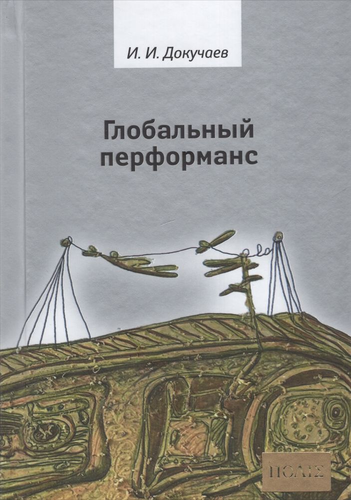 Глобальный перформанс Глобальный перформанс