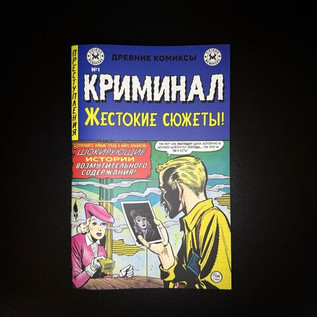 Древние комиксы. Криминал. Жестокие сюжеты №1