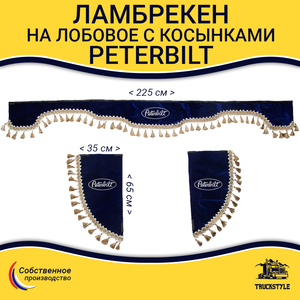 Ламбрекен с косынками Peterbilt (флок, синий, бежевые кисточки)