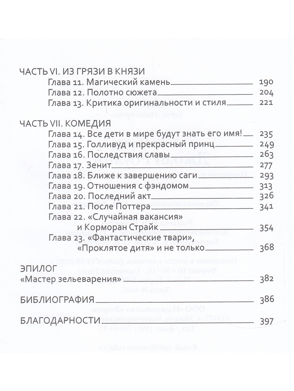 Джоан Роулинг. Неофициальная биография создательницы вселенной "Гарри Поттера"
