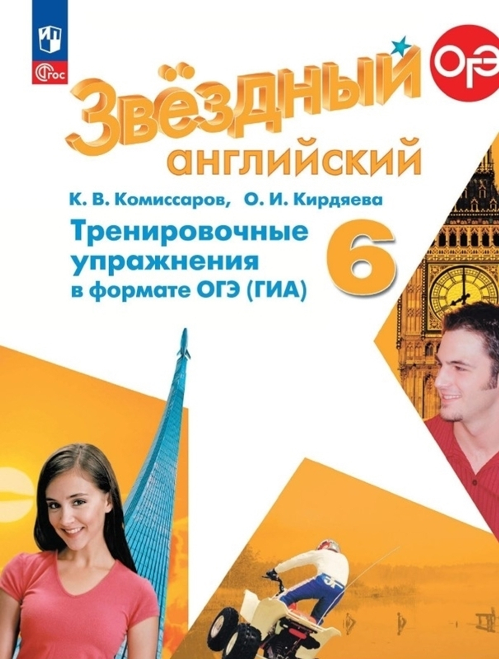 аранова К.М. Комиссаров К.В.(ФГОС) Starlight 6 класс. "Звездный английский" Тренировочные упр-я
