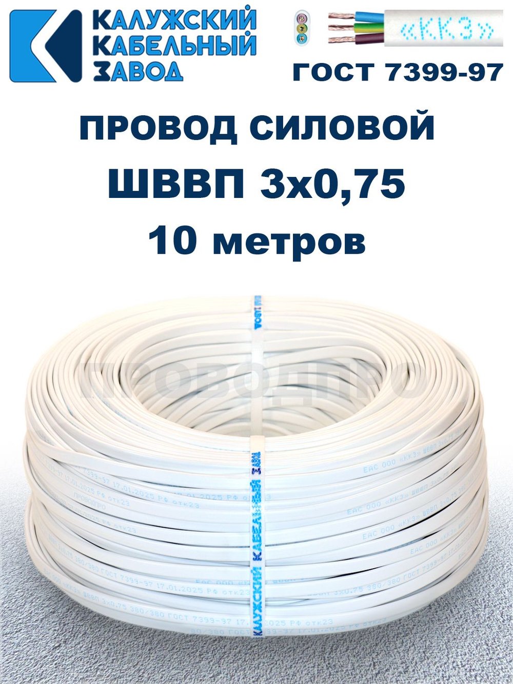 Провод ШВВП 3х0,75 ГОСТ, 10 метров. Белый. Калужский кабельный завод