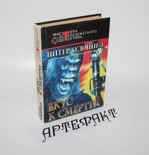 Вкус к смерти. О Доннелл Питер