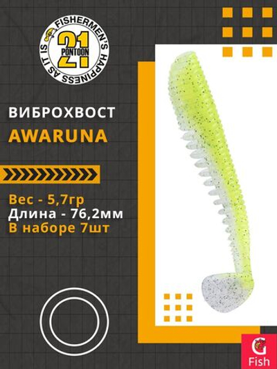 Виброхвост Awaruna,3.0'',76,2мм,5,7гр,цвет 410,7 шт/уп.