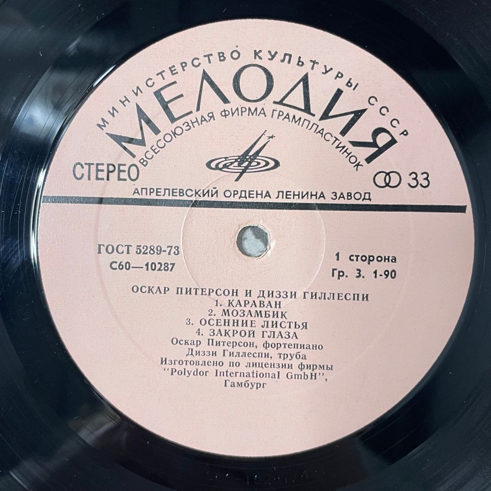 Винтажная виниловая пластинка LP Оскар Питерсон И Диззи Гиллеспи, Oscar Peterson and Dizzy Gillespie (СССР 1978) Караван