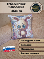 Декоративный гобеленовый чехол для интерьерной подушки Моя зайка 38*38