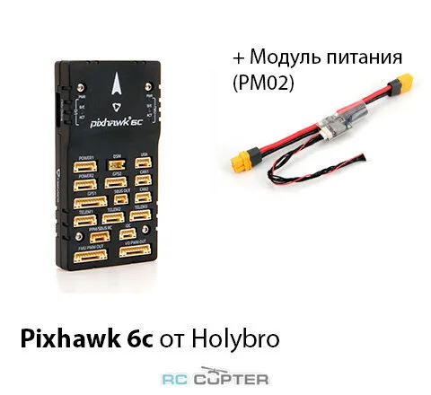 Полётный контроллер HolyBro Pixhawk 6C + PM02