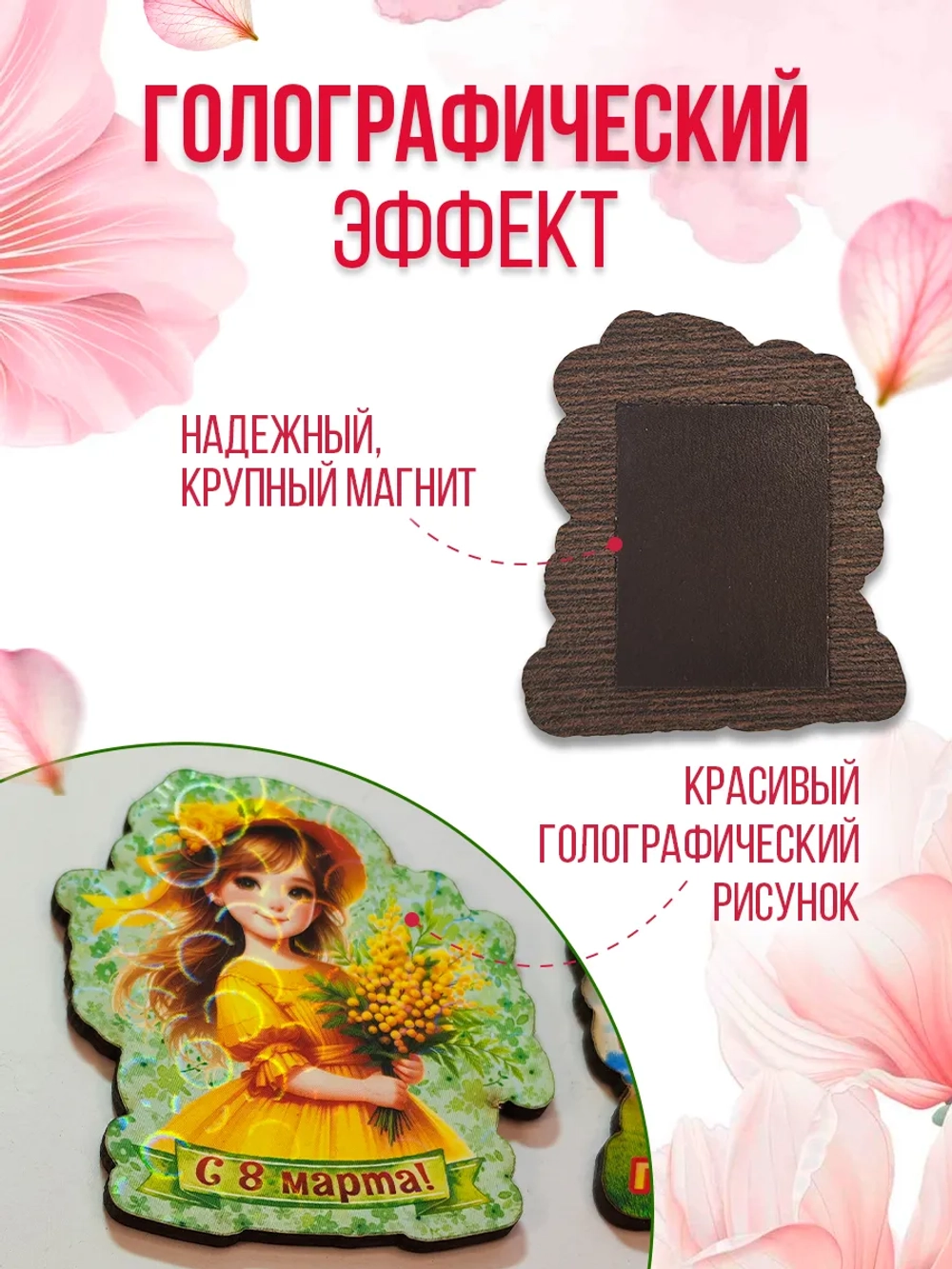 Набор сувенирных магнитов на 8 марта