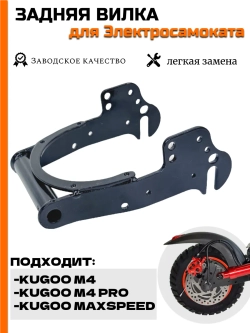Задняя вилка для электросамоката Kugoo M4/M4 Pro