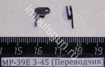 МР-39Е (Переводчик) 3-45 00085
