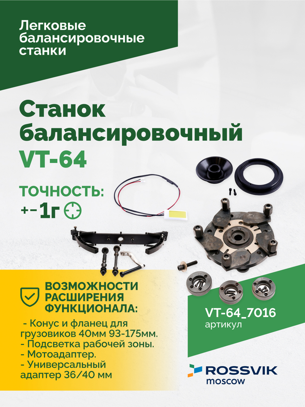 Станок балансировочный ROSSVIK VT-64, 220В, RAL7016 СЕРЫЙ