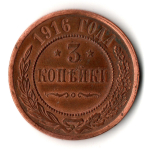 3 копейки 1916 год - царская Россия - Николай II