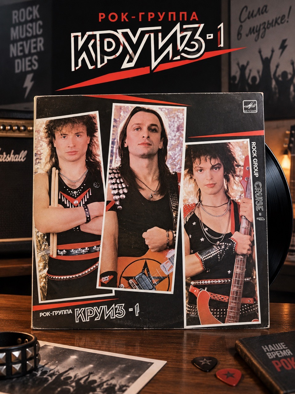 LP Рок группа Круиз - 1. Виниловая пластинка 12 дюймов. Мелодия СССР 1987 год.