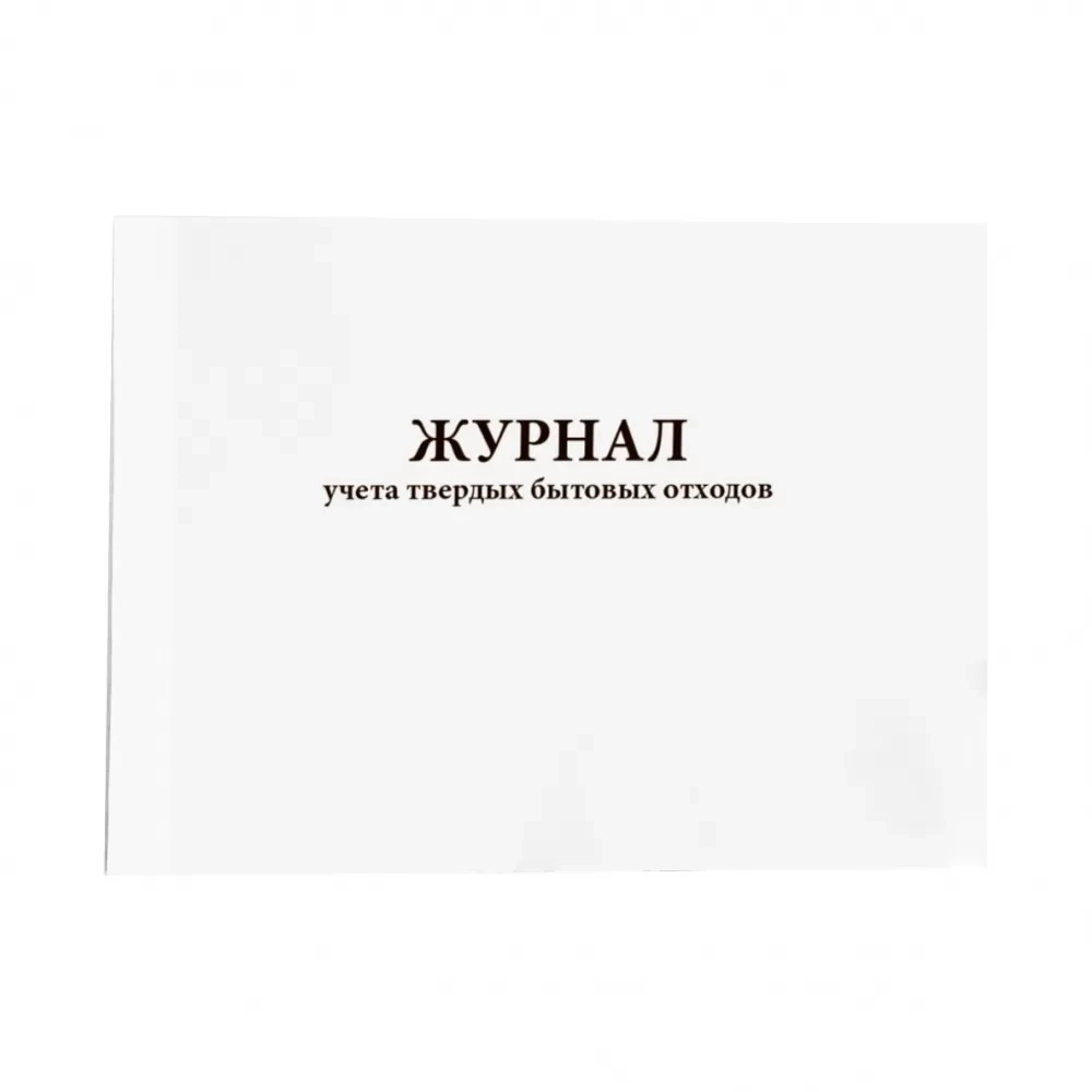 Журнал учета твердых бытовых отходов 60 страниц мягкая обложка