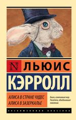 Алиса в Стране чудес. Алиса в Зазеркалье. УЦЕНЁННЫЙ ТОВАР