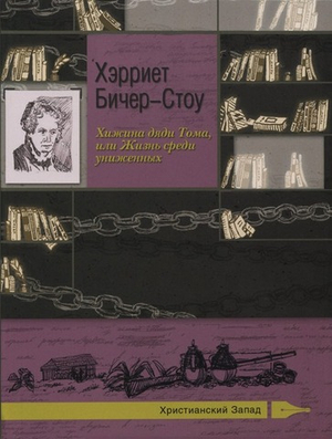 Хижина дяди Тома, или Жизнь среди униженных