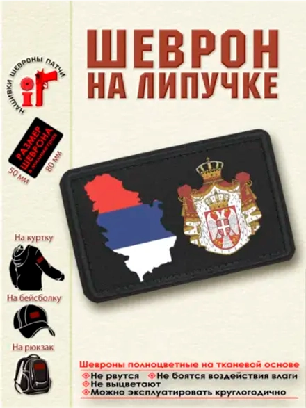 Шеврон Флаг и герб Сербии dtf