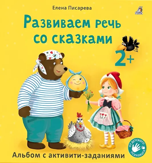 Развиваем речь со сказками. Альбом с активити-заданиями
