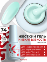 BSG Жёсткий гель в бутылке Konfityur №74 НИЗКАЯ ВЯЗКОСТЬ (20 мл)