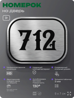 Номерок на дверь квартиры 712, для кабинета, офиса, шильдик 9 х 7 см, серебристый, Айдентика Технолоджи