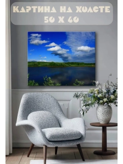 Картина на стену 40 X 50 Озеро
