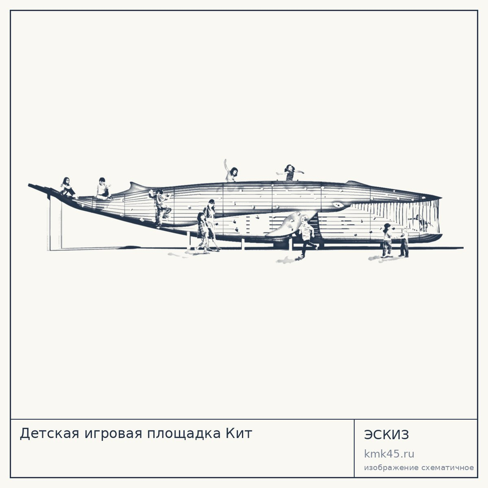 Эскиз: Детская игровая площадка Кит