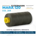 Нитка Gutermann Mara 120 (1000 метров), 1 кат., универсальная | 269 лишайник