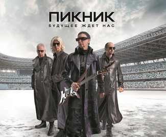 Пикник — Будущее ждет нас