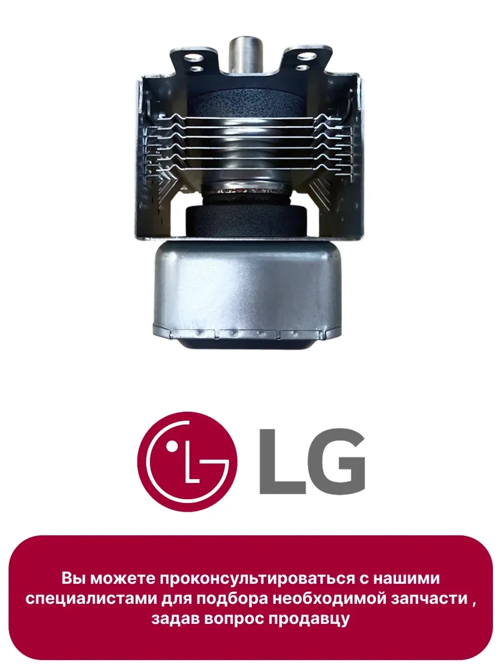 Магнетрон микроволновки LG 2M214-240GP (950W) 2M214-240GP (6324W1A003C, 2M213-21GKH, 2M282H, 2M211A-M2, 2M214-240GP, M24FB-210B, 2M24FA-410A, 2M218HF, OM75S21, OM75P21, 2M319HC623)