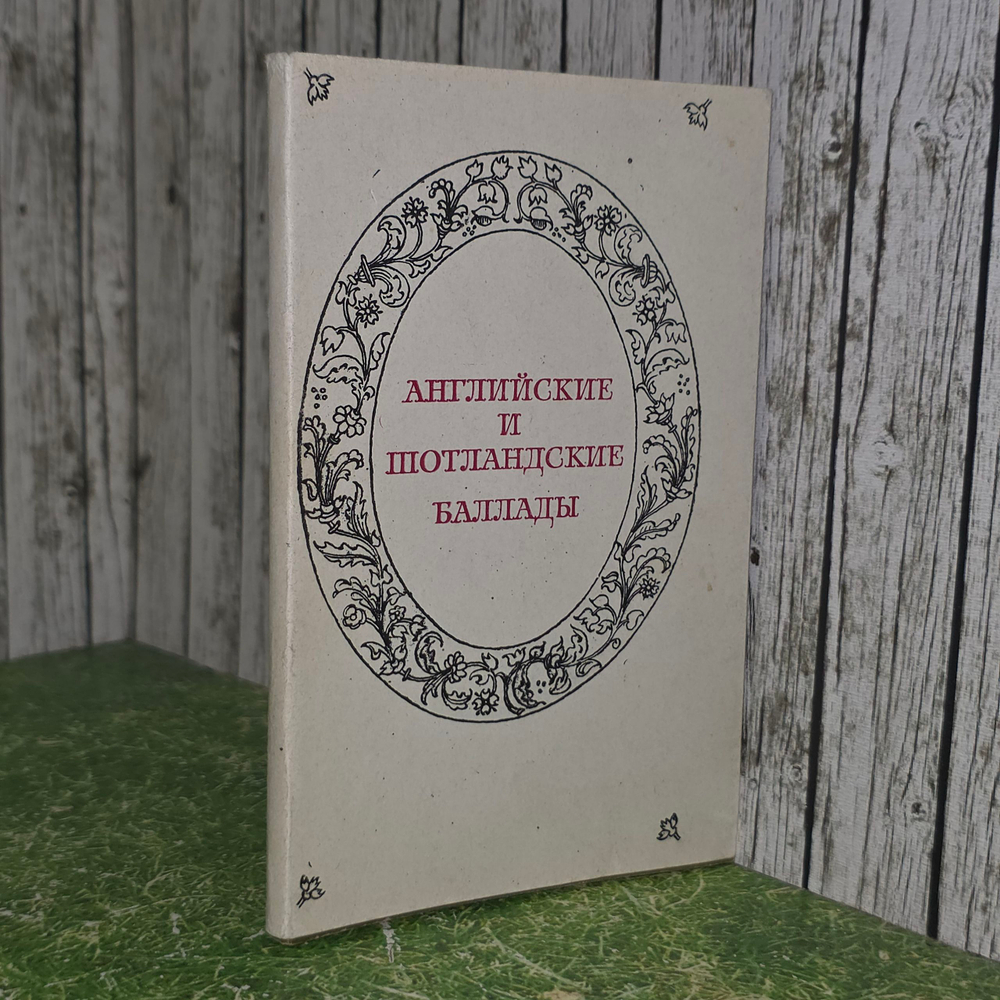 Книга "Английские и шотландские баллады"