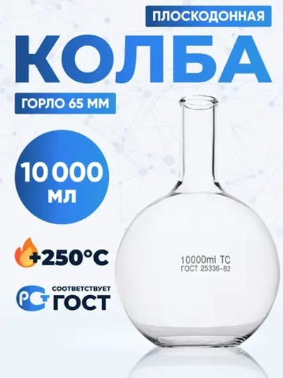 Колба плоскодонная 10000 мл, П-2-10000-65 ТС