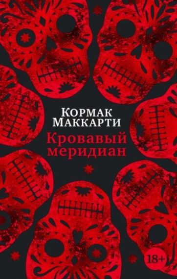 Кровавый меридиан, или Закатный багрянец на западе