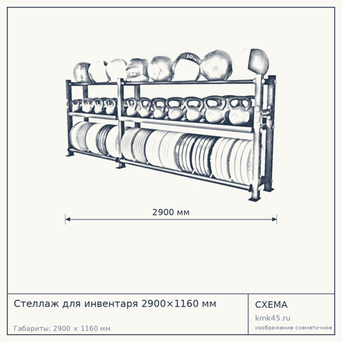 Стеллаж для инвентаря 2900×1160 мм — от 46 000 ₽