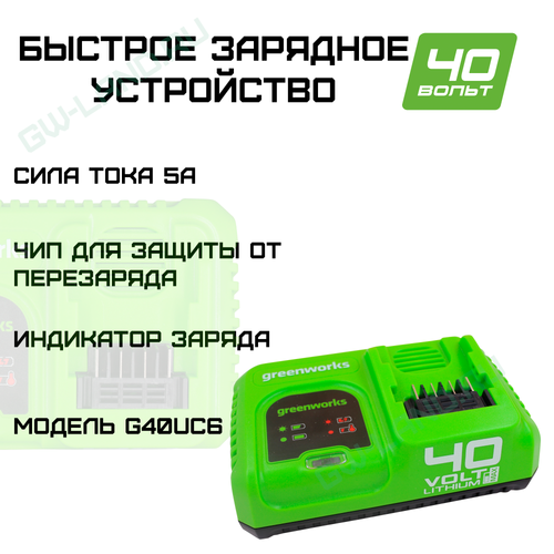 Быстрое зарядное устройство Greenworks Арт. 2945107, 40V, 5А