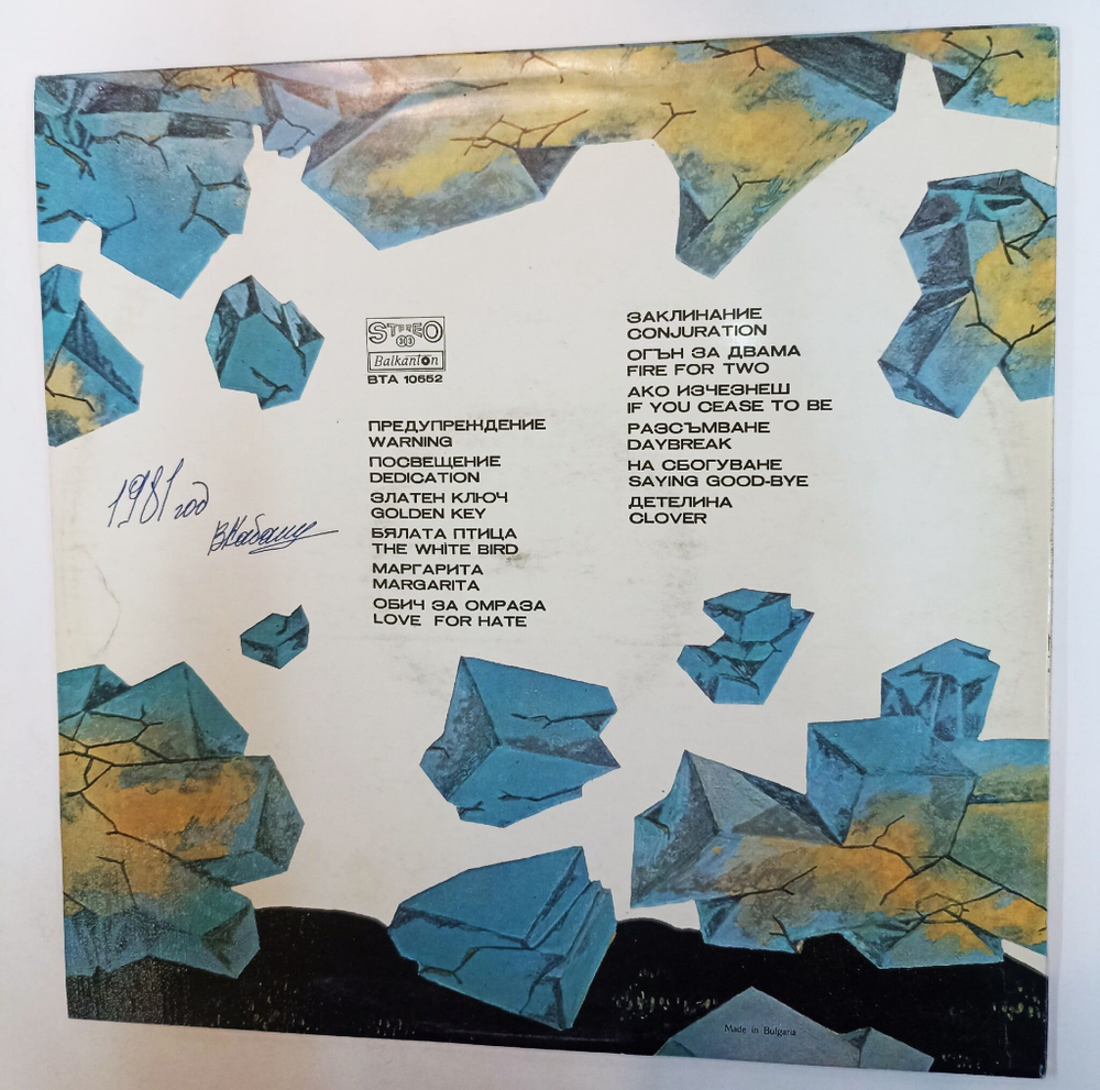 Винтажная виниловая пластинка LP Лили Иванова Предупреждение Warning (Болгария 1981)