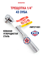 Трещотка ручная 1/4" 43 зуба WP271001